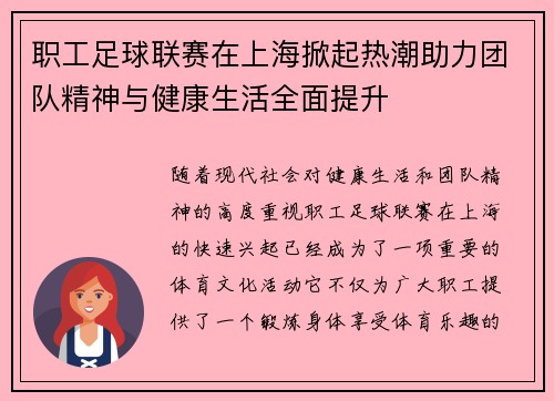职工足球联赛在上海掀起热潮助力团队精神与健康生活全面提升