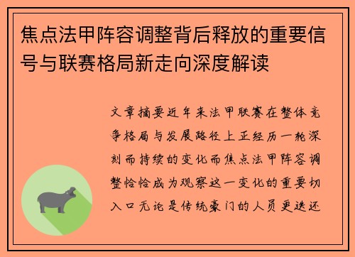 焦点法甲阵容调整背后释放的重要信号与联赛格局新走向深度解读