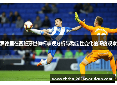 罗德里在西班牙世俱杯表现分析与稳定性变化的深度观察