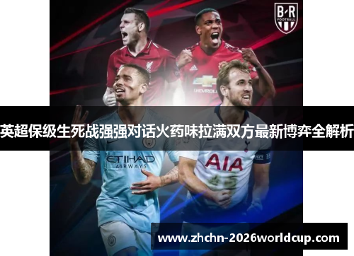英超保级生死战强强对话火药味拉满双方最新博弈全解析