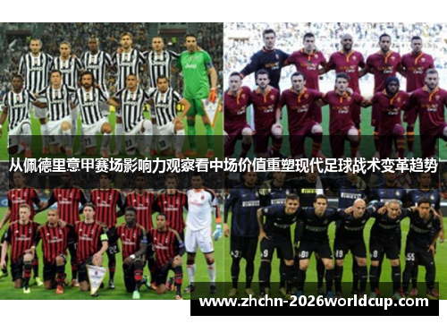 从佩德里意甲赛场影响力观察看中场价值重塑现代足球战术变革趋势