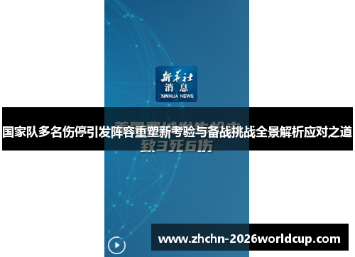 国家队多名伤停引发阵容重塑新考验与备战挑战全景解析应对之道