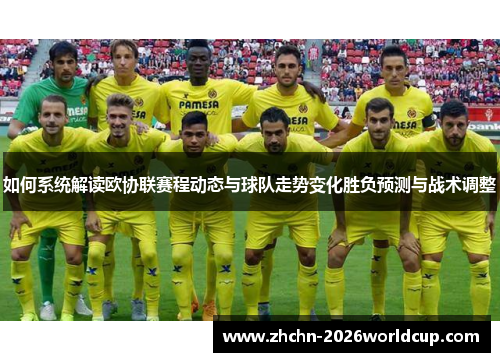 如何系统解读欧协联赛程动态与球队走势变化胜负预测与战术调整