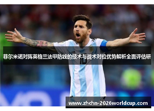 菲尔米诺对阵英格兰法甲防线的技术与战术对位优势解析全面评估研