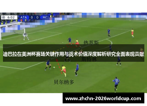 迪巴拉在美洲杯赛场关键作用与战术价值深度解析研究全面表现贡献