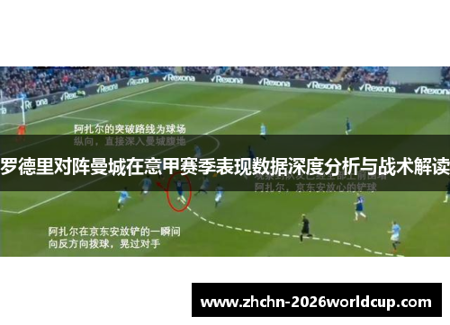 罗德里对阵曼城在意甲赛季表现数据深度分析与战术解读