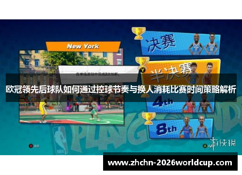 欧冠领先后球队如何通过控球节奏与换人消耗比赛时间策略解析