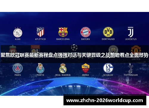 聚焦欧冠联赛最新赛程盘点强强对话与关键晋级之战前瞻看点全面形势