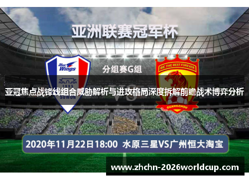 亚冠焦点战锋线组合威胁解析与进攻格局深度拆解前瞻战术博弈分析