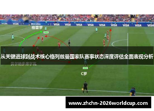 从关键进球到战术核心格列兹曼国家队赛事状态深度评估全面表现分析