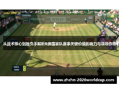 从战术核心到胜负手解析B席国家队赛事关键价值影响力与领导作用
