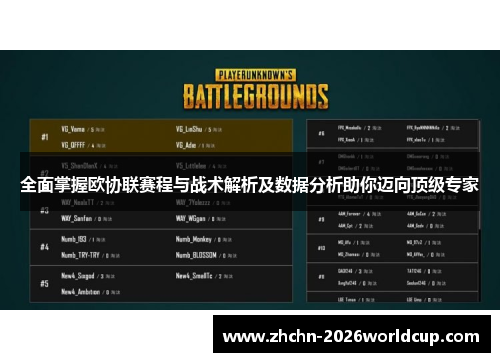 全面掌握欧协联赛程与战术解析及数据分析助你迈向顶级专家