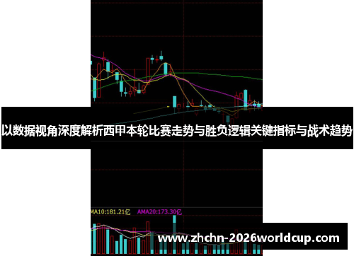 以数据视角深度解析西甲本轮比赛走势与胜负逻辑关键指标与战术趋势