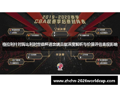 格拉利什对阵比利时世俱杯进攻端贡献深度解析与价值评估表现影响