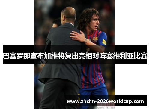 巴塞罗那宣布加维将复出亮相对阵塞维利亚比赛