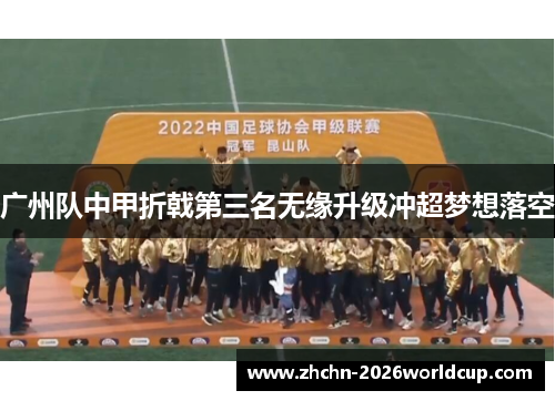 广州队中甲折戟第三名无缘升级冲超梦想落空