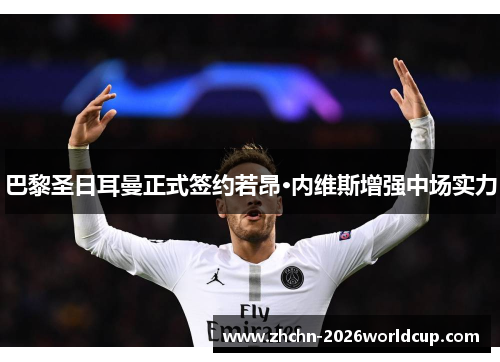 巴黎圣日耳曼正式签约若昂·内维斯增强中场实力 巴黎圣日耳曼正式签约若昂·内维斯增强中场实力