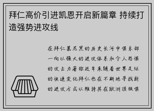 拜仁高价引进凯恩开启新篇章 持续打造强势进攻线 拜仁高价引进凯恩开启新篇章 持续打造强势进攻线