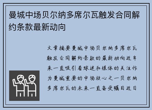 曼城中场贝尔纳多席尔瓦触发合同解约条款最新动向