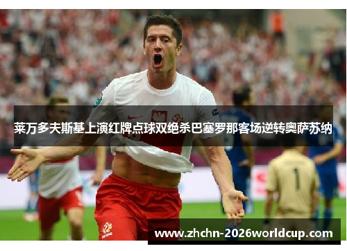 莱万多夫斯基上演红牌点球双绝杀巴塞罗那客场逆转奥萨苏纳