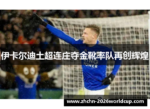 伊卡尔迪土超连庄夺金靴率队再创辉煌 伊卡尔迪土超连庄夺金靴率队再创辉煌