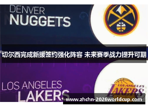 切尔西完成新援签约强化阵容 未来赛季战力提升可期