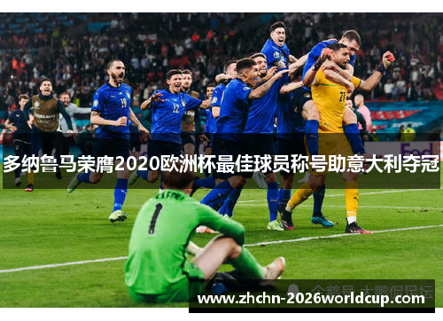 多纳鲁马荣膺2020欧洲杯最佳球员称号助意大利夺冠