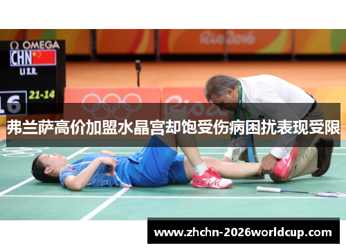 弗兰萨高价加盟水晶宫却饱受伤病困扰表现受限