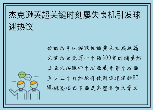 杰克逊英超关键时刻屡失良机引发球迷热议
