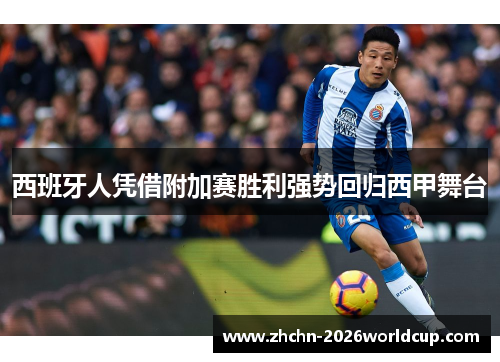 西班牙人凭借附加赛胜利强势回归西甲舞台