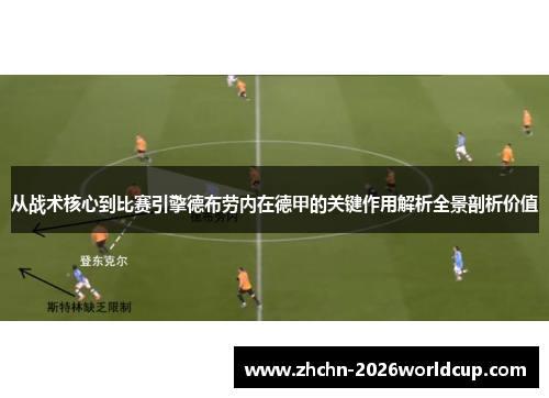 从战术核心到比赛引擎德布劳内在德甲的关键作用解析全景剖析价值