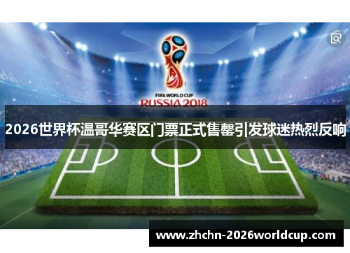 2026世界杯温哥华赛区门票正式售罄引发球迷热烈反响