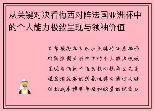 从关键对决看梅西对阵法国亚洲杯中的个人能力极致呈现与领袖价值
