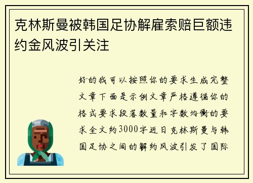 克林斯曼被韩国足协解雇索赔巨额违约金风波引关注 克林斯曼被韩国足协解雇索赔巨额违约金风波引关注