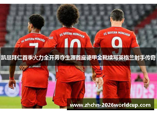 凯恩拜仁首季火力全开勇夺生涯首座德甲金靴续写英格兰射手传奇 凯恩拜仁首季火力全开勇夺生涯首座德甲金靴续写英格兰射手传奇