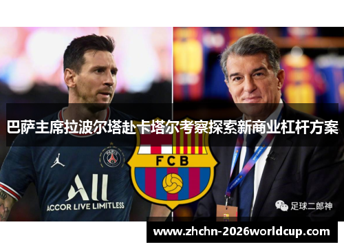 巴萨主席拉波尔塔赴卡塔尔考察探索新商业杠杆方案