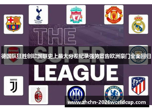 德国队狂胜创欧国联史上最大分差纪录强势宣告欧洲豪门全面回归