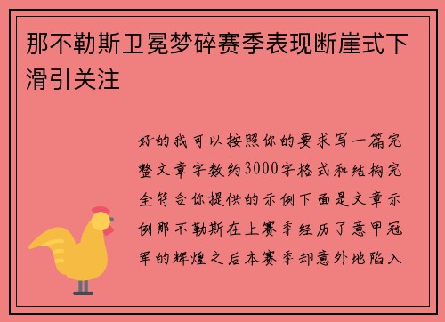 那不勒斯卫冕梦碎赛季表现断崖式下滑引关注
