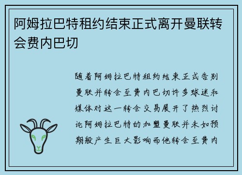 阿姆拉巴特租约结束正式离开曼联转会费内巴切 阿姆拉巴特租约结束正式离开曼联转会费内巴切