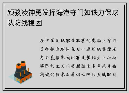 颜骏凌神勇发挥海港守门如铁力保球队防线稳固