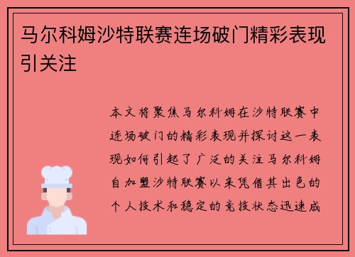 马尔科姆沙特联赛连场破门精彩表现引关注