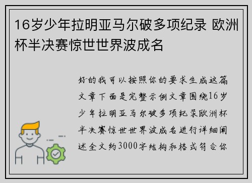 16岁少年拉明亚马尔破多项纪录 欧洲杯半决赛惊世世界波成名