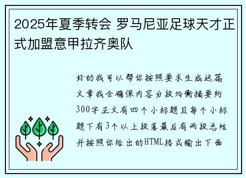 2025年夏季转会 罗马尼亚足球天才正式加盟意甲拉齐奥队