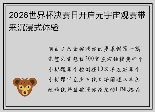 2026世界杯决赛日开启元宇宙观赛带来沉浸式体验