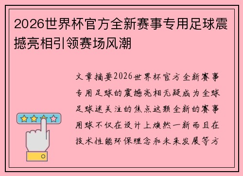 2026世界杯官方全新赛事专用足球震撼亮相引领赛场风潮 2026世界杯官方全新赛事专用足球震撼亮相引领赛场风潮