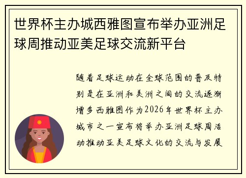 世界杯主办城西雅图宣布举办亚洲足球周推动亚美足球交流新平台