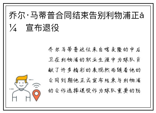 乔尔·马蒂普合同结束告别利物浦正式宣布退役