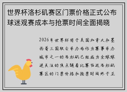 世界杯洛杉矶赛区门票价格正式公布球迷观赛成本与抢票时间全面揭晓
