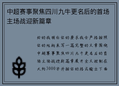 中超赛事聚焦四川九牛更名后的首场主场战迎新篇章