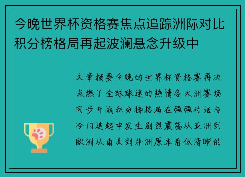 今晚世界杯资格赛焦点追踪洲际对比积分榜格局再起波澜悬念升级中